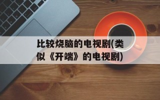 比较烧脑的电视剧(类似《开端》的电视剧)