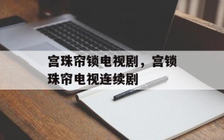 宫珠帘锁电视剧，宫锁珠帘电视连续剧