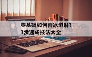 零基础如何画冰淇淋？3步速成技法大全