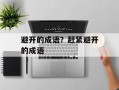 避开的成语？赶紧避开的成语