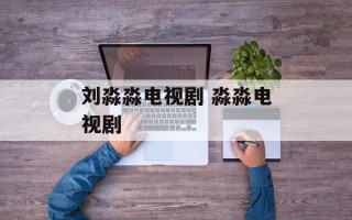 刘淼淼电视剧 淼淼电视剧