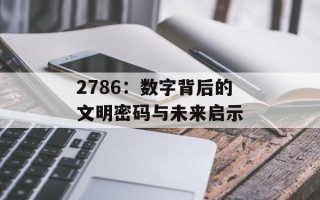 2786：数字背后的文明密码与未来启示