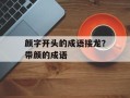 颜字开头的成语接龙？带颜的成语