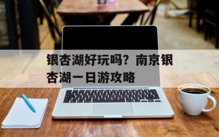 银杏湖好玩吗？南京银杏湖一日游攻略