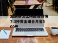 减肥茶怎么搭配瘦得快？3种黄金组合月省500元