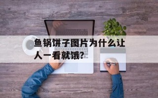 鱼锅饼子图片为什么让人一看就饿？