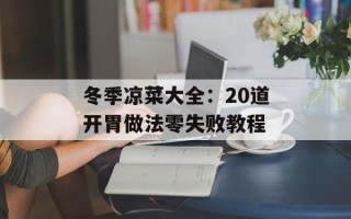 冬季凉菜大全：20道开胃做法零失败教程