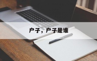 户子，户子是谁