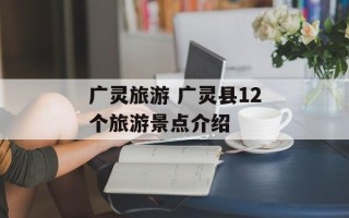 广灵旅游 广灵县12个旅游景点介绍