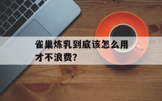 雀巢炼乳到底该怎么用才不浪费？