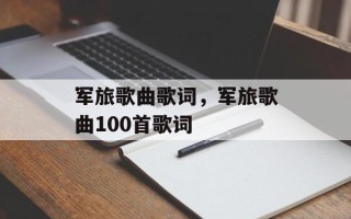 军旅歌曲歌词，军旅歌曲100首歌词