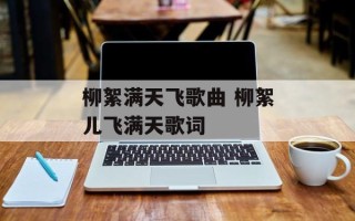 柳絮满天飞歌曲 柳絮儿飞满天歌词