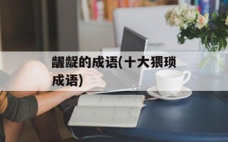 龌龊的成语(十大猥琐成语)
