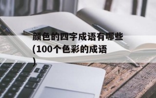 颜色的四字成语有哪些(100个色彩的成语)