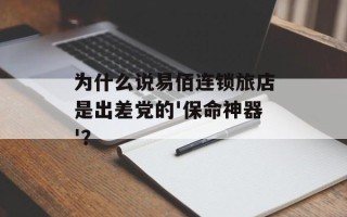 为什么说易佰连锁旅店是出差党的'保命神器'？