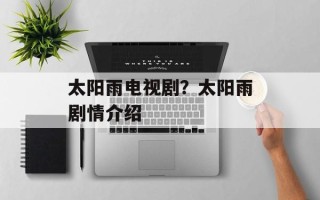 太阳雨电视剧？太阳雨剧情介绍