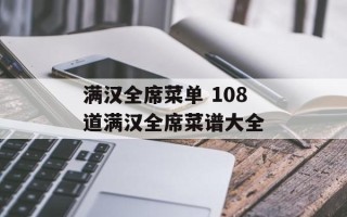 满汉全席菜单 108道满汉全席菜谱大全