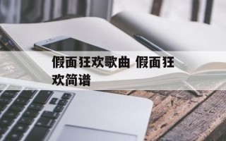 假面狂欢歌曲 假面狂欢简谱