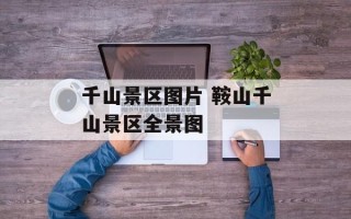 千山景区图片 鞍山千山景区全景图
