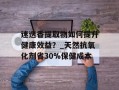 迷迭香提取物如何提升健康效益？_天然抗氧化剂省30%保健成本