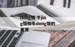 dong饭 牛jing饭和牛dong饭的来源
