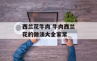 西兰花牛肉 牛肉西兰花的做法大全家常