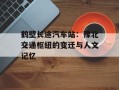 鹤壁长途汽车站：豫北交通枢纽的变迁与人文记忆