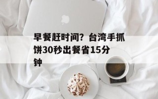 早餐赶时间？台湾手抓饼30秒出餐省15分钟