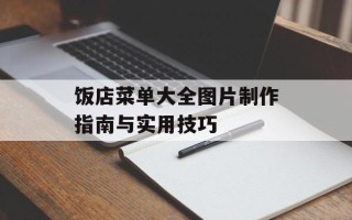 饭店菜单大全图片制作指南与实用技巧