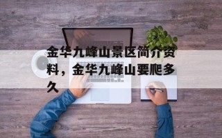 金华九峰山景区简介资料，金华九峰山要爬多久
