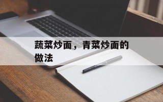 蔬菜炒面，青菜炒面的做法