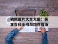 鹌鹑图片大全大图：萌禽百科全书与饲养指南