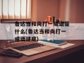 鲁达当和尚打一成语是什么(鲁达当和尚打一成语谜底)