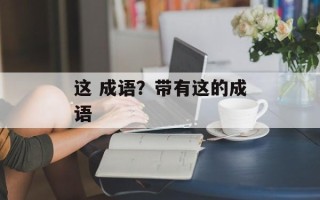 这 成语？带有这的成语