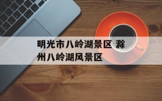 明光市八岭湖景区 滁州八岭湖风景区