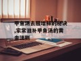 甲鱼汤去腥增鲜的秘诀,家常滋补甲鱼汤的黄金法则