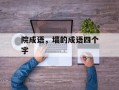 院成语，墙的成语四个字