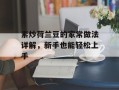 素炒荷兰豆的家常做法详解，新手也能轻松上手