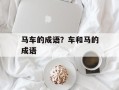马车的成语？车和马的成语