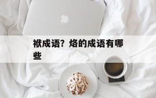 袱成语？烙的成语有哪些