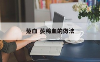 蒸血 蒸鸭血的做法