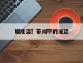蜈成语？带闯字的成语