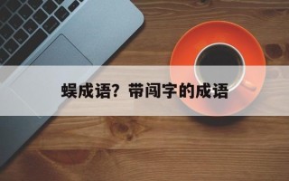 蜈成语？带闯字的成语