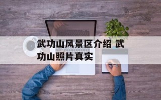 武功山风景区介绍 武功山照片真实