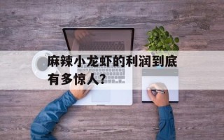麻辣小龙虾的利润到底有多惊人？