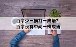百字少一横打一成语？百字没有中间一横成语