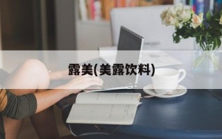 露美(美露饮料)