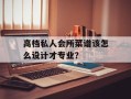 高档私人会所菜谱该怎么设计才专业？