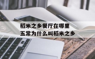 稻米之乡餐厅在哪里 五常为什么叫稻米之乡