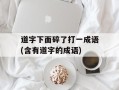 道字下面碎了打一成语(含有道字的成语)